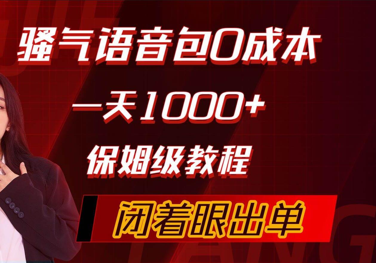 骚气导航语音包，0成本一天1000+，闭着眼出单，保姆级教程-IT吧