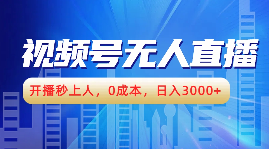 视频号无人播剧，开播秒上人，0成本，日入3000+-IT吧