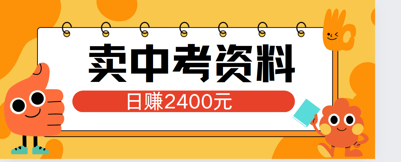 小红书卖中考资料单日引流150人当日变现2000元小白可实操-IT吧