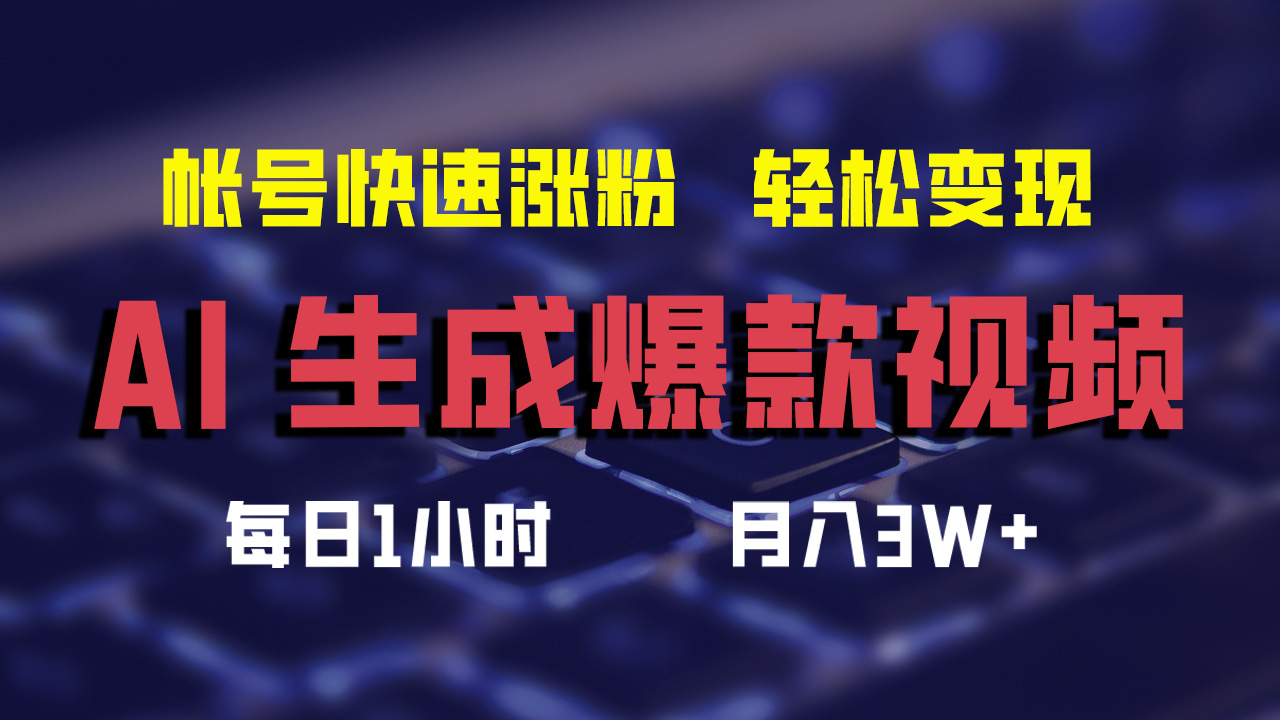 最新AI生成爆款视频，轻松月入3W+，助你帐号快速涨粉-IT吧