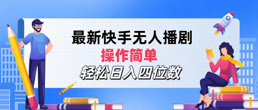 2024年搞钱项目，操作简单，轻松日入四位数，最新快手无人播剧-IT吧