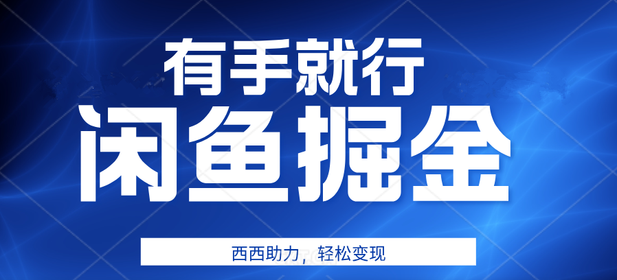 有手就行，咸鱼掘金4.0，轻松变现，小白也能日入500+-IT吧