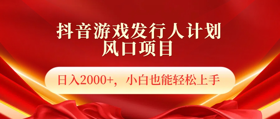 抖音游戏发行人风口项目，日入2000+，小白也可以轻松上手-IT吧