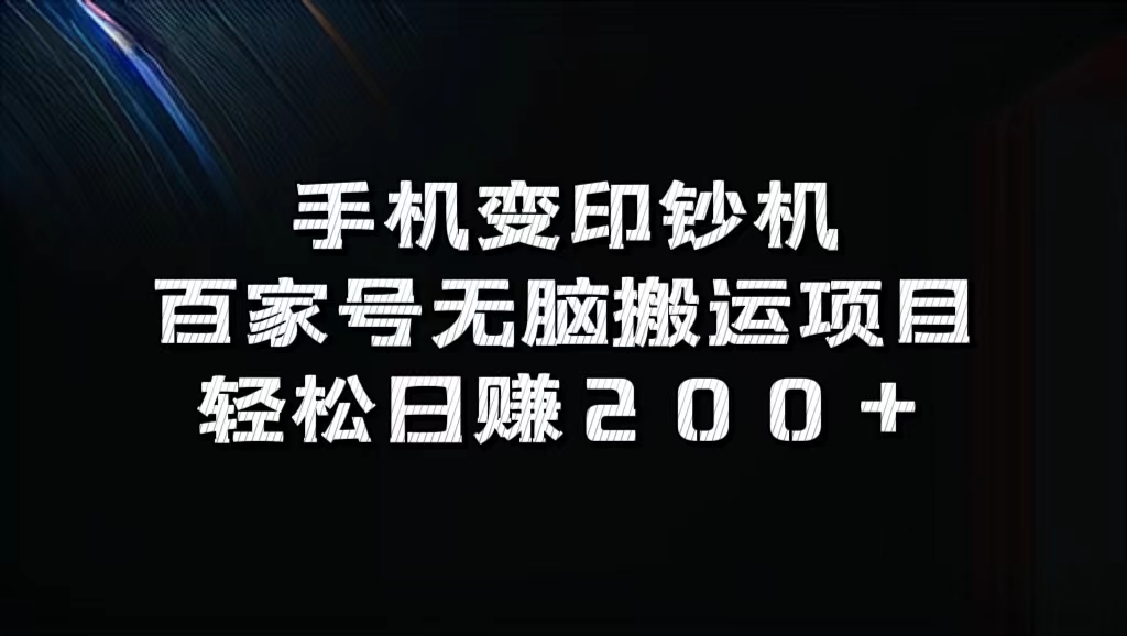 百家号无脑搬运项目，轻松日赚200+-IT吧