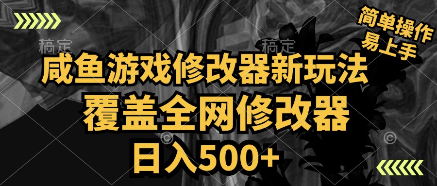 咸鱼游戏修改器新玩法，覆盖全网修改器，日入500+ 简单操作-IT吧