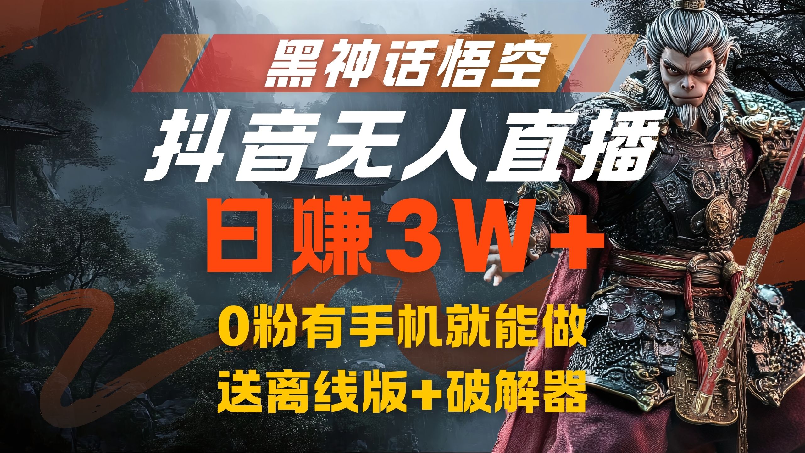 黑神话悟空抖音无人直播，流量风口日赚3W+，0粉有手机就能做-IT吧