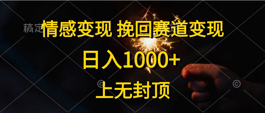 日入1000+，上无封顶，情感变现，挽回赛道变现-IT吧