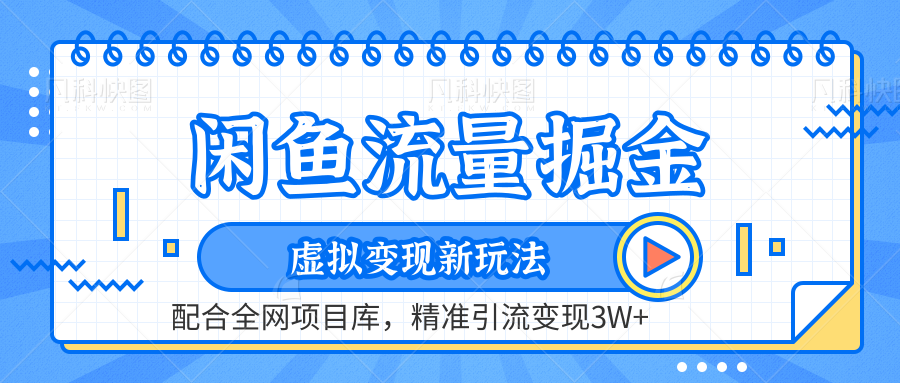 闲鱼流量掘金-虚拟变现新玩法配合全网项目库，精准引流变现3W+-IT吧