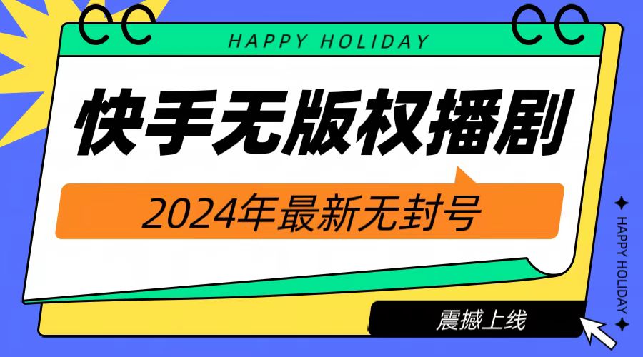 2024快手无人播剧，挂机直播就有收益，一天躺赚1000+！-IT吧