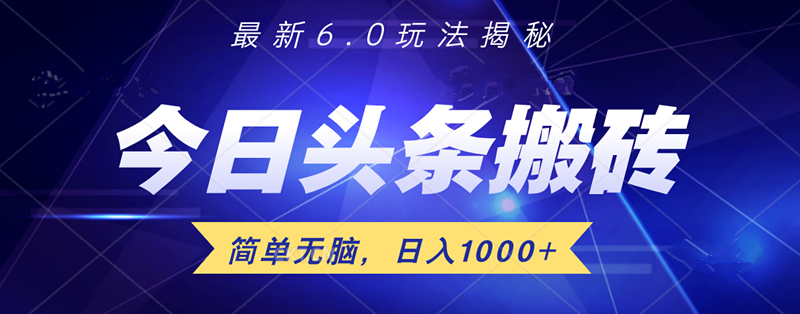 日入1000+头条6.0最新玩法揭秘，无脑操做！-IT吧