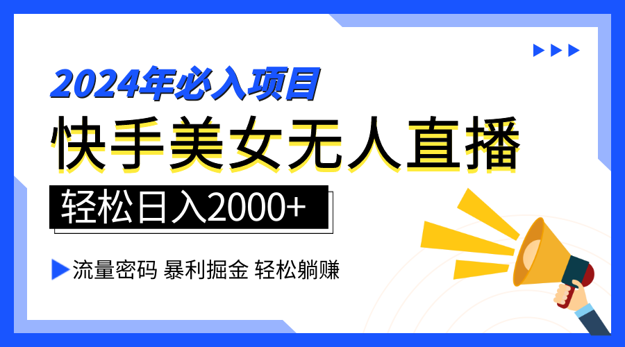 2024快手最火爆赛道，美女无人直播，暴利掘金，简单无脑，轻松日入2000+-IT吧