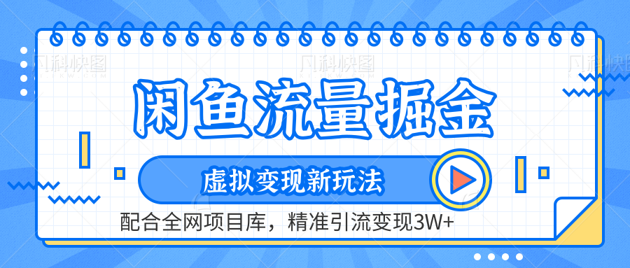 虚拟变现新玩法，闲鱼流量掘金，配合资源库平台，精准引流变现3W+-IT吧