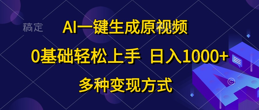 0基础轻松上手，日入1000+，AI一键生成原视频，多种变现方式-IT吧