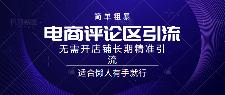 简单粗暴野路子引流-电商平台评论引流大法，无需开店铺长期精准引流适合懒人有手就行-IT吧