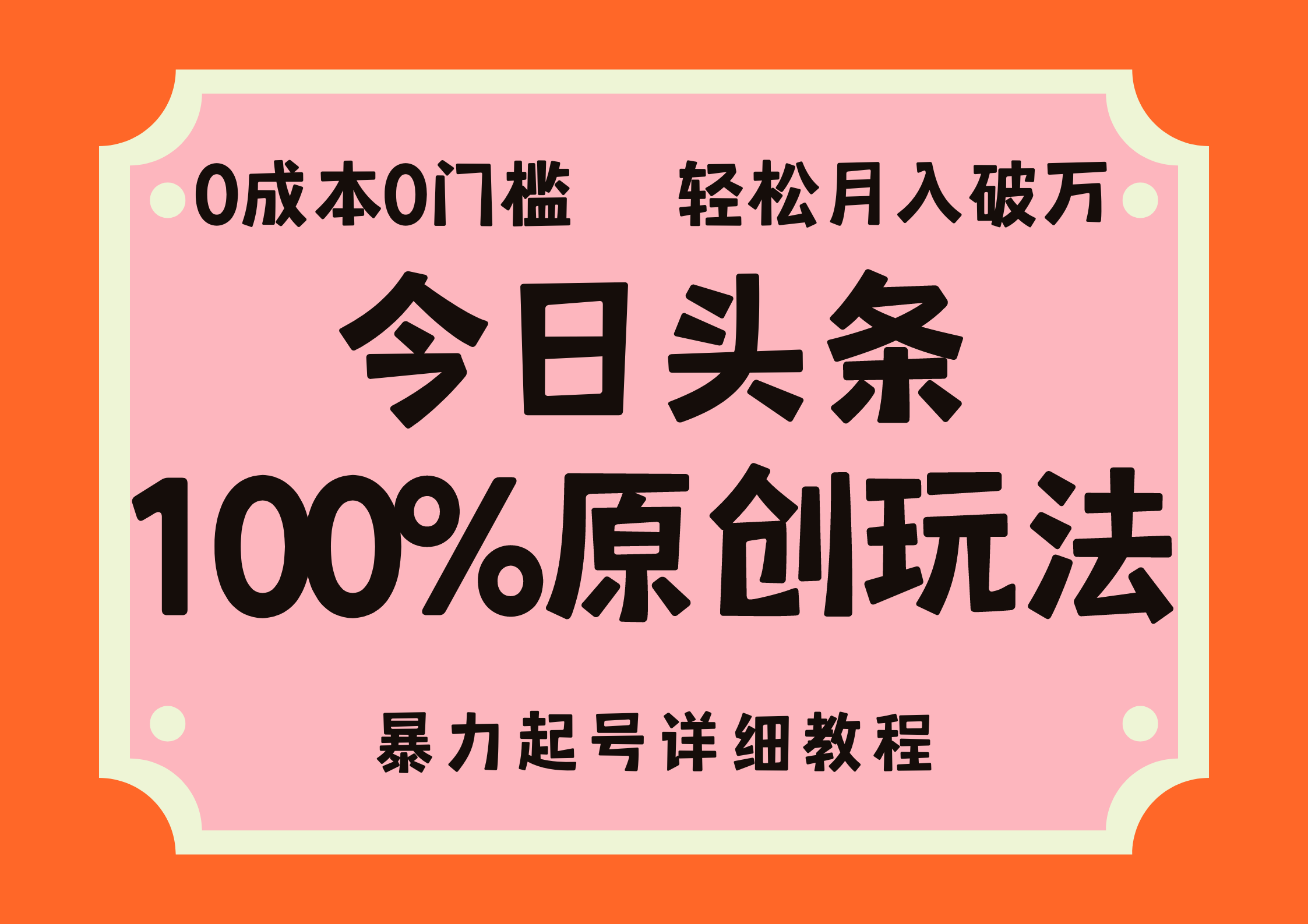 头条100%原创玩法，暴力起号详细教程，0成本无门槛，简单上手，单号月入轻松破万-IT吧