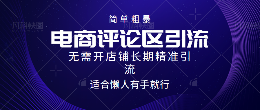 电商平台评论引流大法，无需开店铺长期精准引流，简单粗暴野路子引流，适合懒人有手就行-IT吧