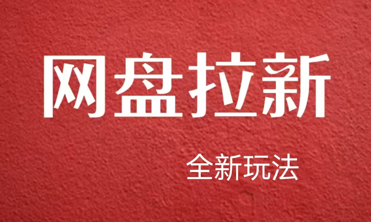 【新思路】网盘拉新直接爆单，日入四位数玩法，新手可快速上手-IT吧