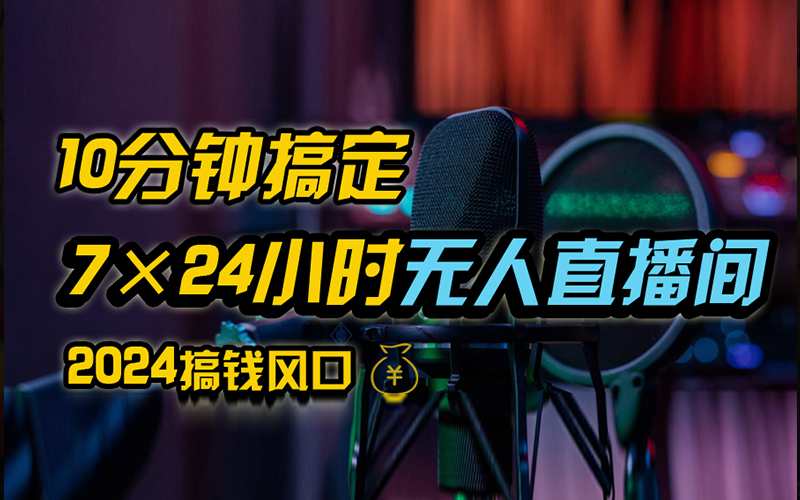 抖音无人直播带货详细操作，含防封、不实名开播、0粉开播技术，全网独家项目，24小时必出单-IT吧