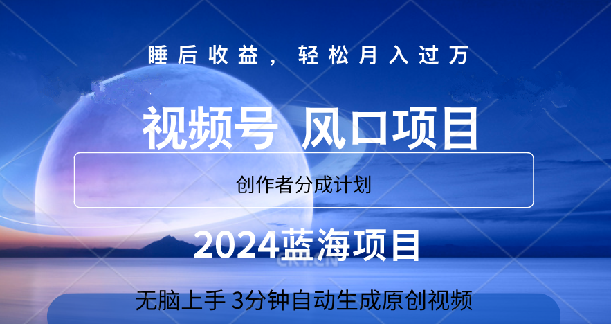 微信视频号大风口项目,3分钟自动生成视频，2024蓝海项目，月入过万-IT吧