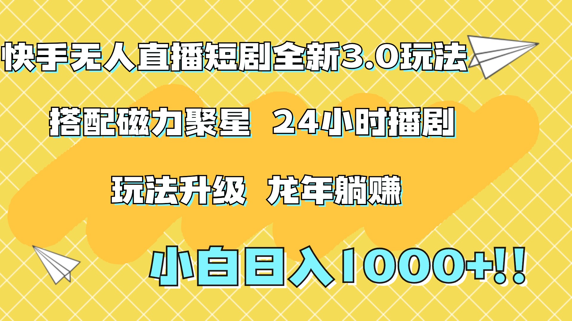 快手无人直播短剧全新玩法3.0，日入上千，小白一学就会，保姆式教学（附资料）-IT吧