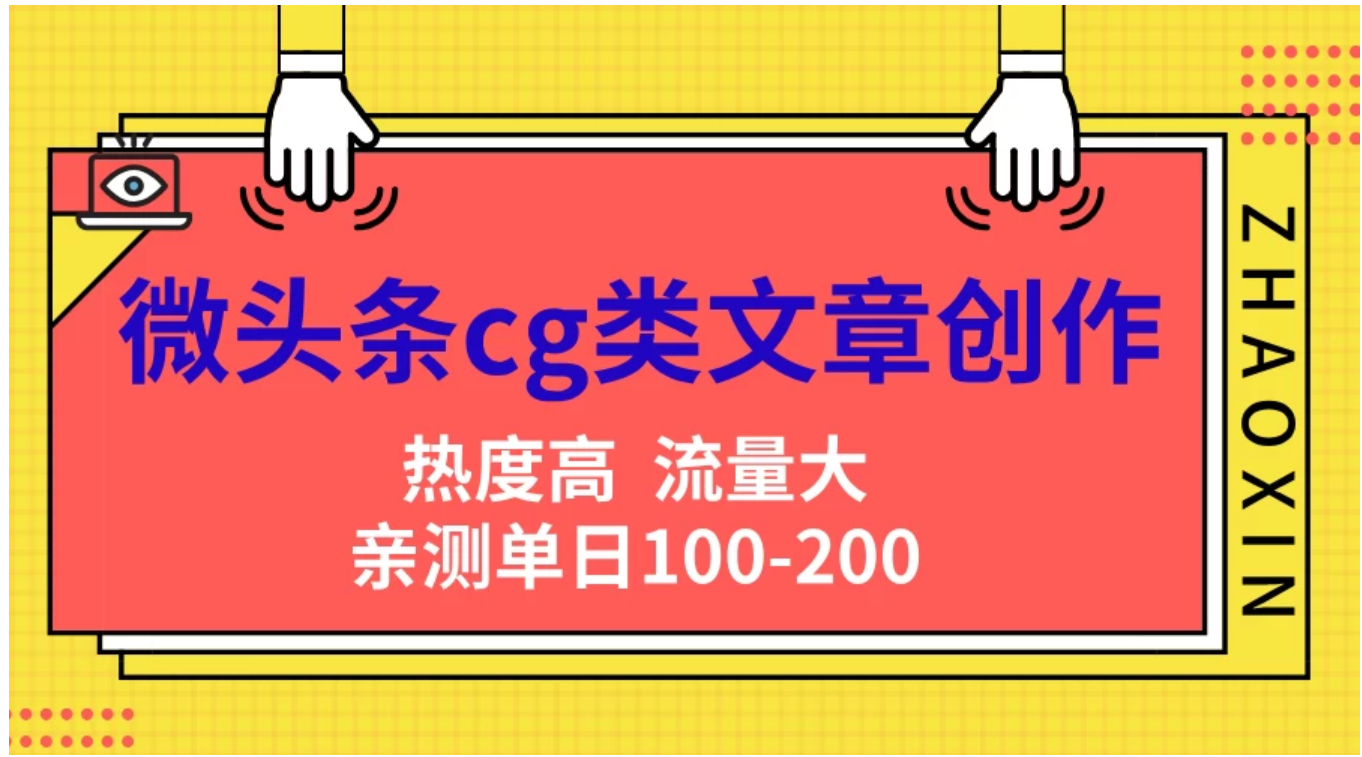 微头条cg类文章创作，AI一键生成爆文，热度高，流量大，亲测单日变现200＋，小白快速上手-IT吧