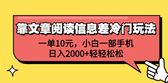 一单10元，小白一部手机，日入2000+轻轻松松，靠文章阅读信息差冷门玩法-IT吧