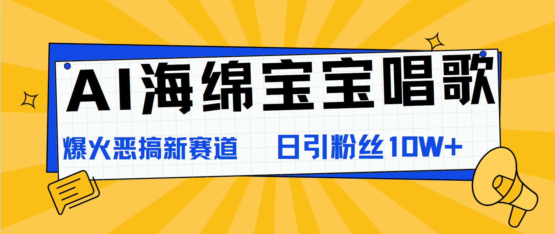 AI海绵宝宝唱歌，爆火恶搞新赛道，日涨粉10W+-IT吧