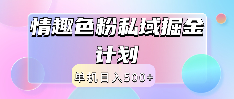 2024情趣色粉私域掘金天花板日入500+后端自动化掘金-IT吧