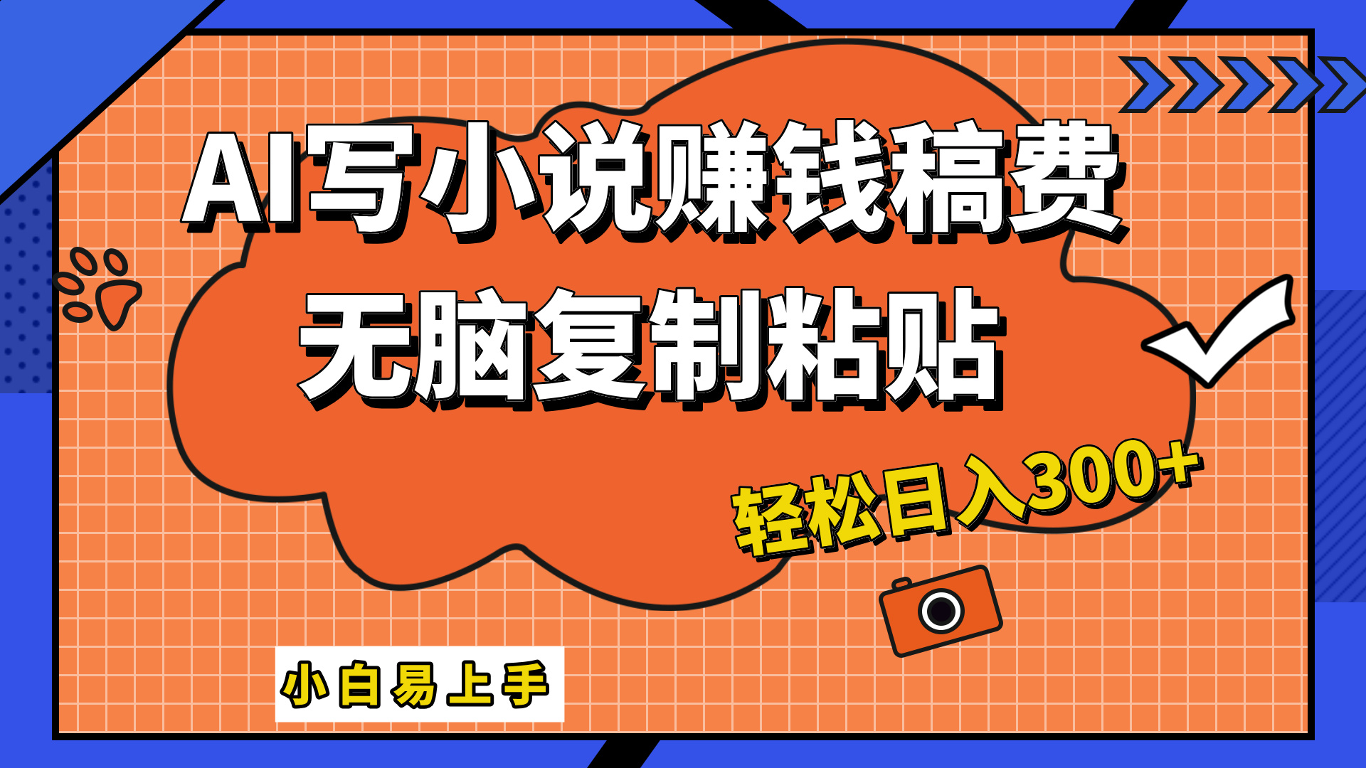 只需复制粘贴，小白也能成为小说家，AI一键智能写小说，轻松日入300+-IT吧