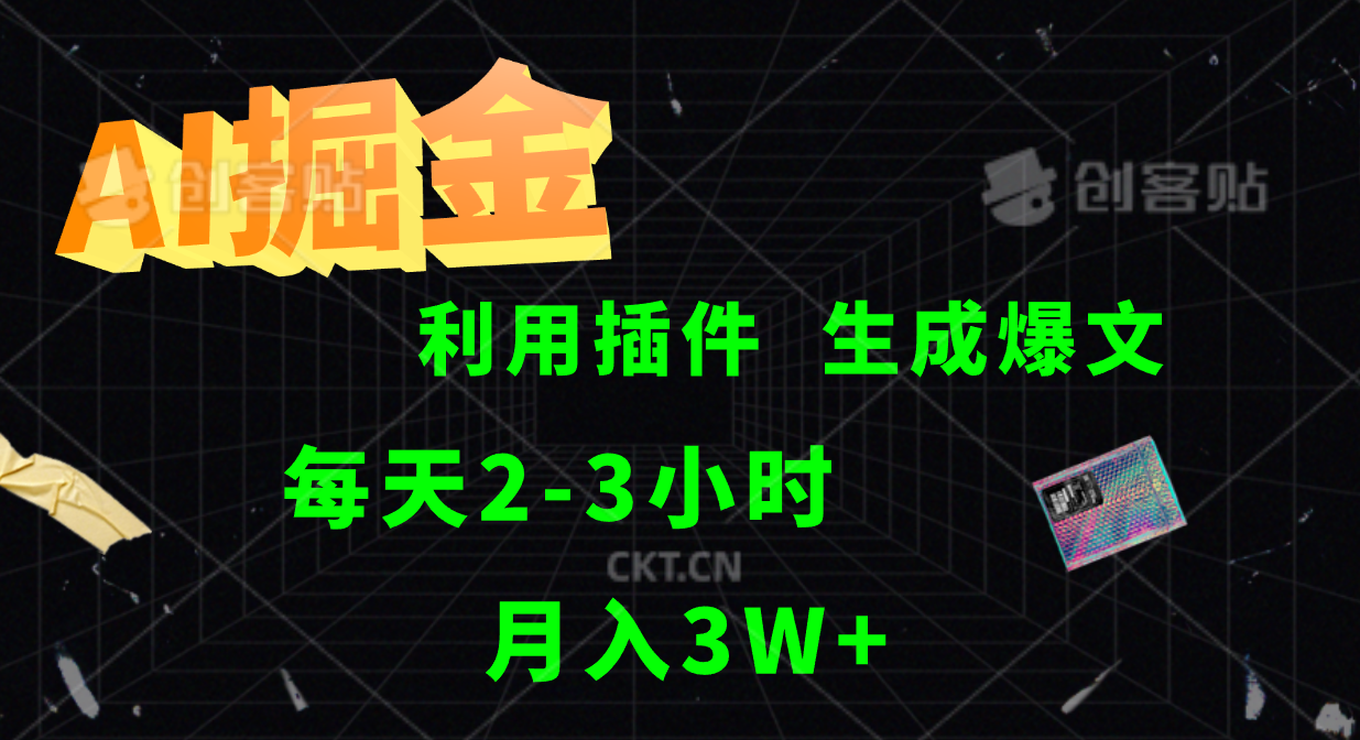 AI掘金，利用插件，每天干2-3小时，全自动采集生成爆文多平台发布，一人可管多个账号，月入3W+-IT吧