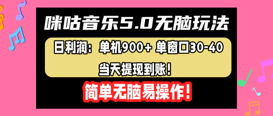 咪咕音乐5.0无脑玩法，日利润：单机900+单窗口30-40，当天提现到账，简单易操作-IT吧