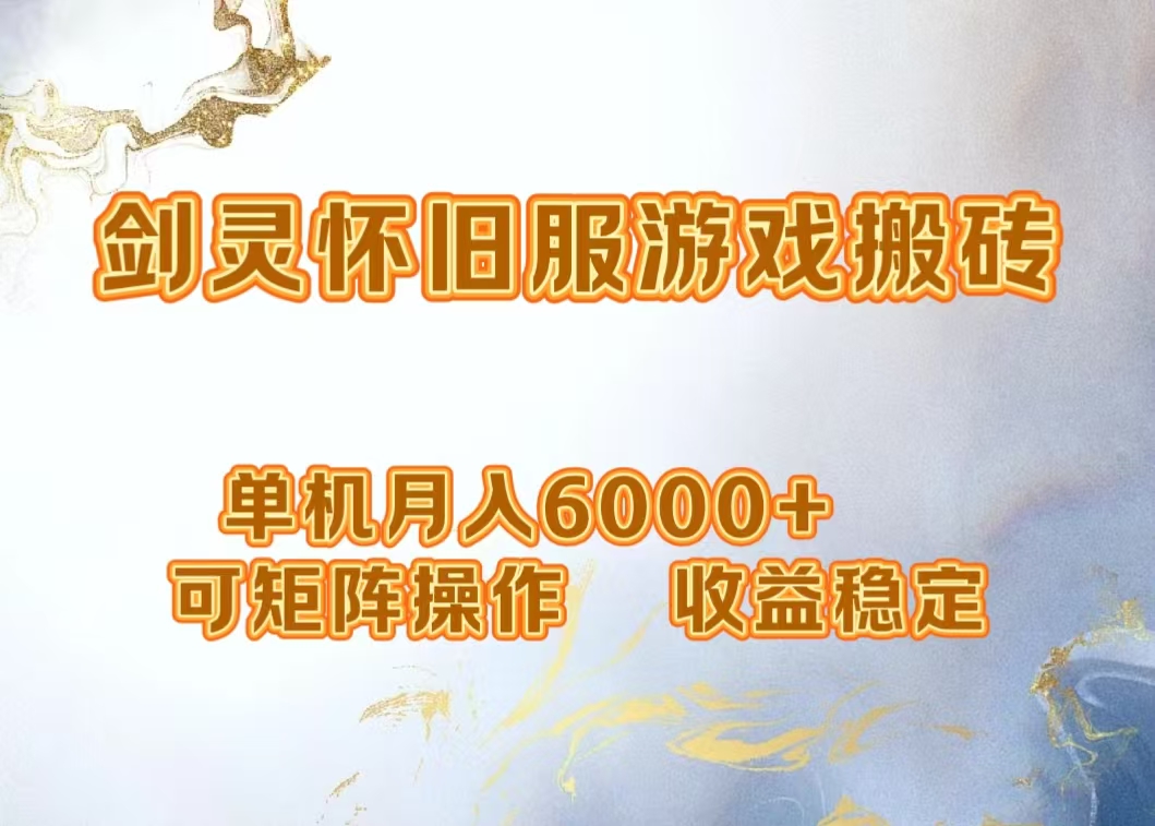 网游剑灵打金搬砖，单机月入5000+，可矩阵操作，收益稳定-IT吧