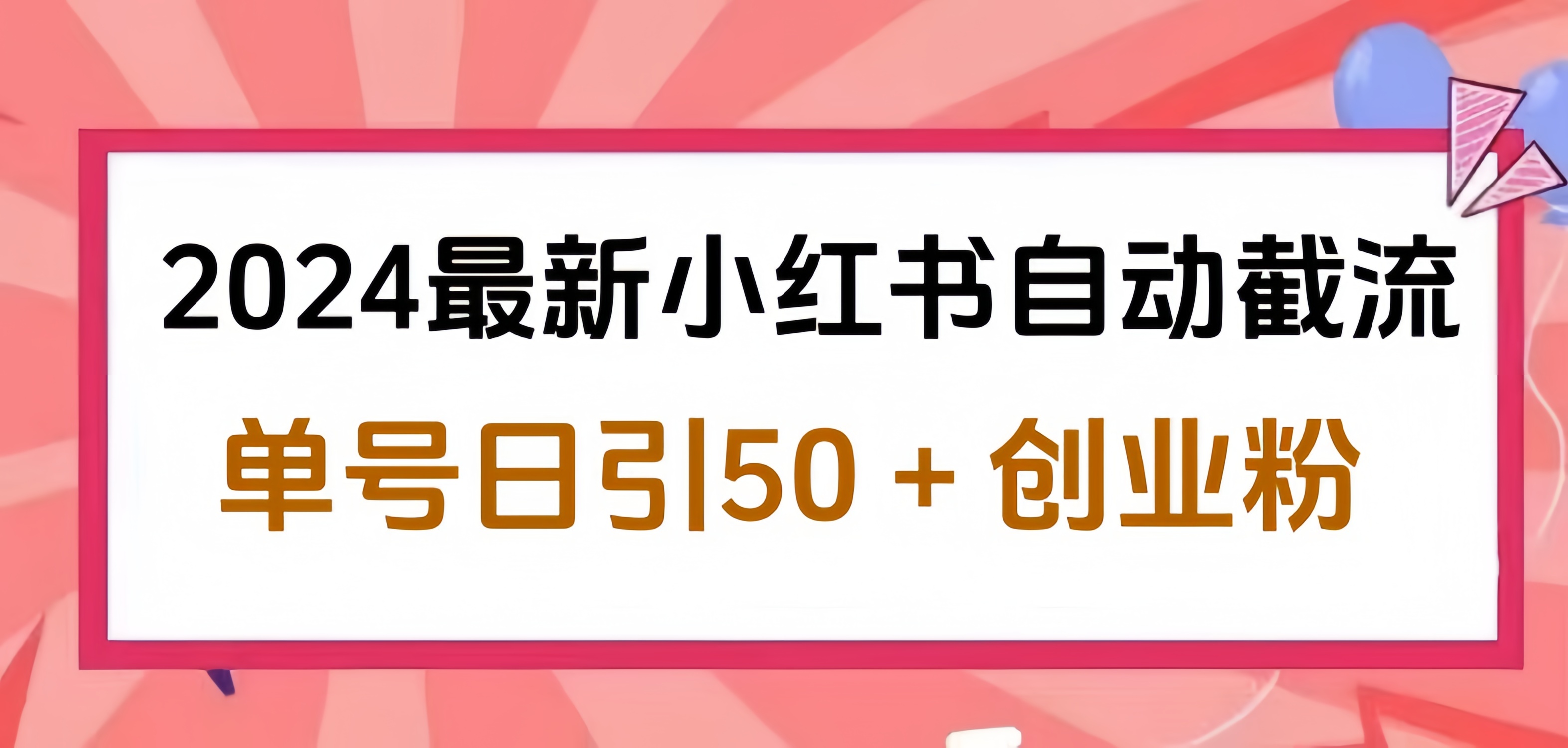 2024小红书最新自动截流，单号日引50个创业粉，简单操作不封号玩法-IT吧