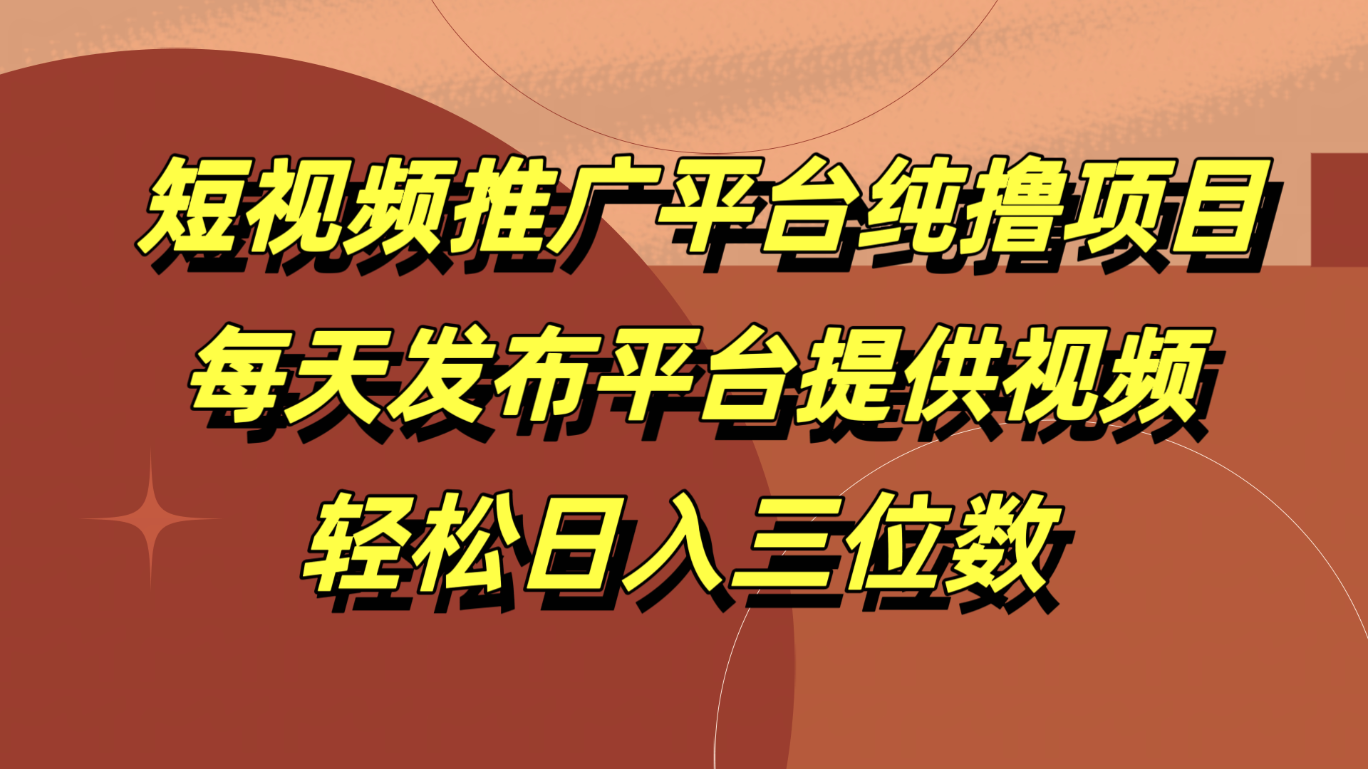 短视频推广平台纯撸项目，每天发布平台提供视频，轻松日入三位数-IT吧