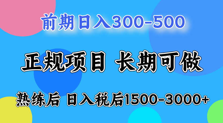 前期做一天收益300-500左右.熟练后日入收益1500-3000比较好上手-IT吧