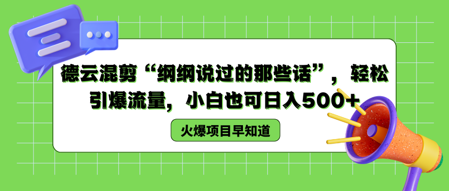 德云混剪“纲纲说过的那些话”，轻松引爆流量，小白也可以日入500+-IT吧