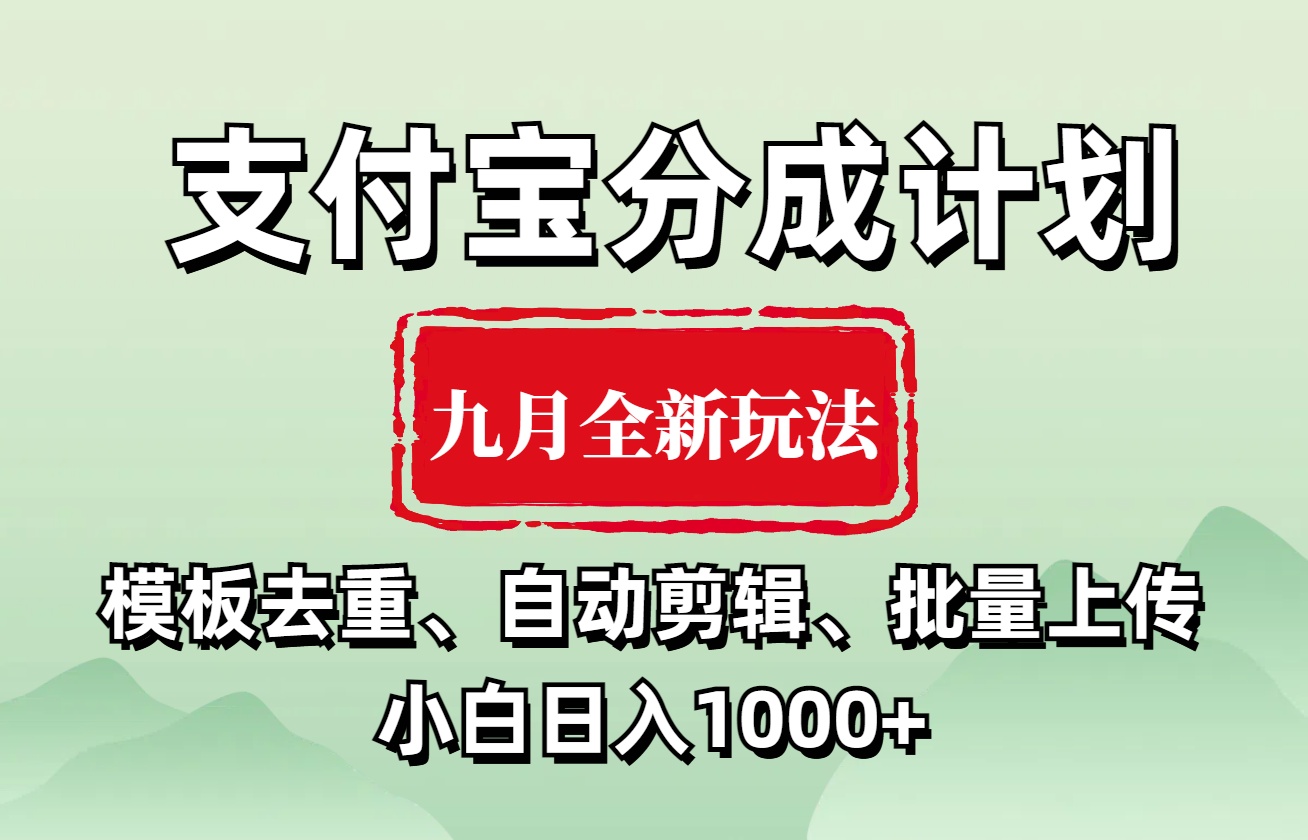 支付宝分成计划 九月全新玩法，模板去重、自动剪辑、批量上传小白无脑日入1000+-IT吧