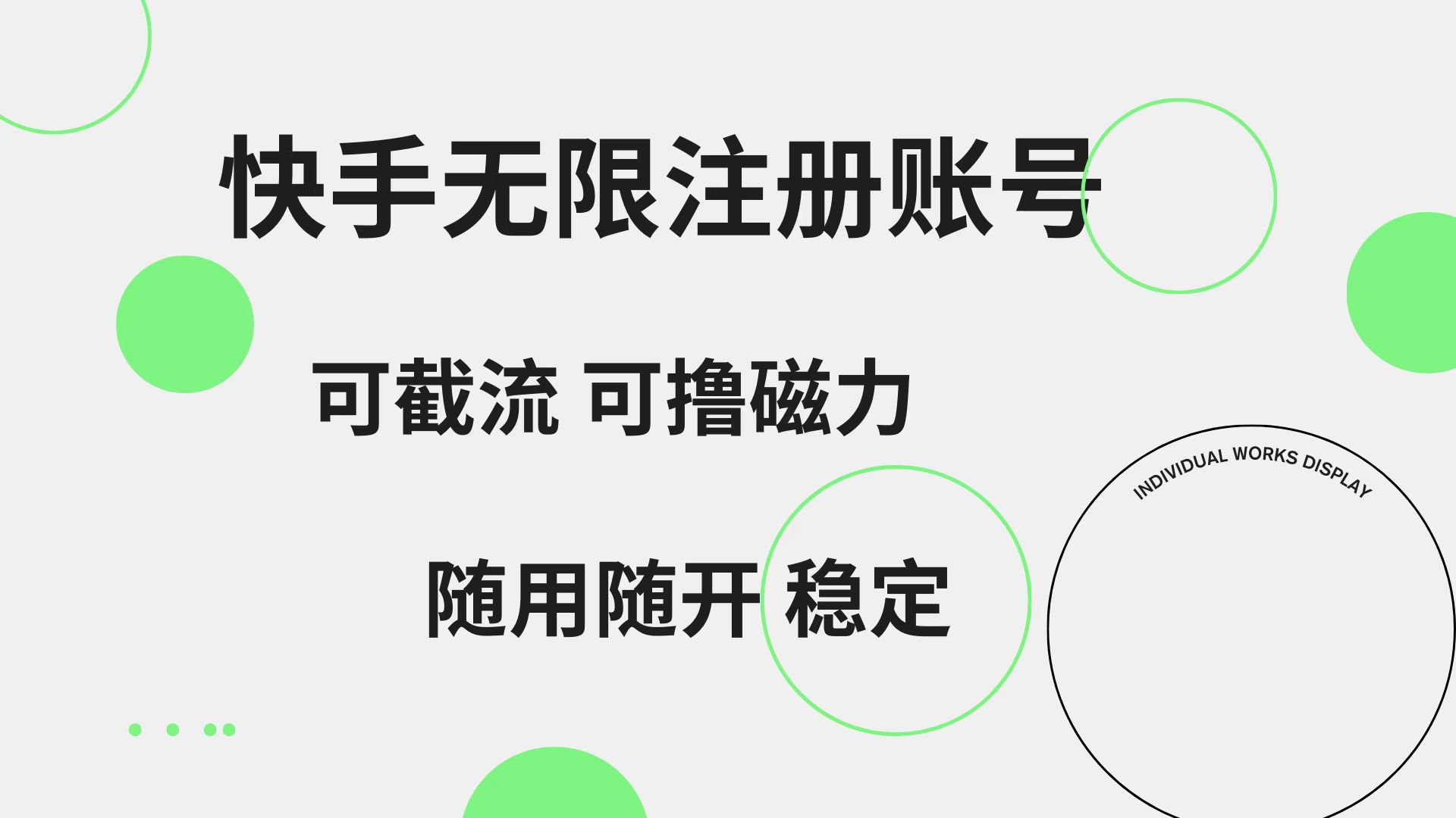 快手无限注册账号  可无限截流 可撸磁力 随用随开  稳定-IT吧