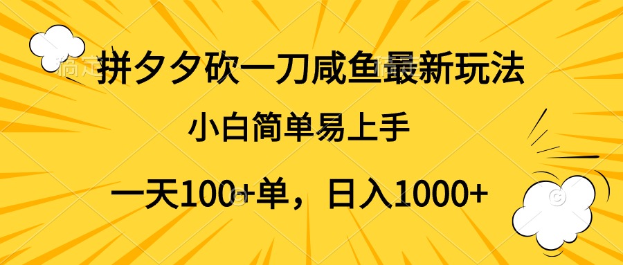 拼夕夕砍一刀咸鱼最新玩法，小白简单易上手一天100+单，日入1000+-IT吧