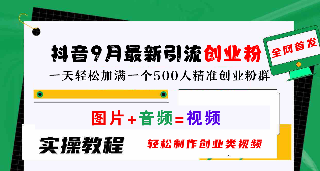 抖音9月最新引流创业粉，图片+音频=视频，轻松制作创业类视频，一天轻松加满一个500人精准创业粉群-IT吧