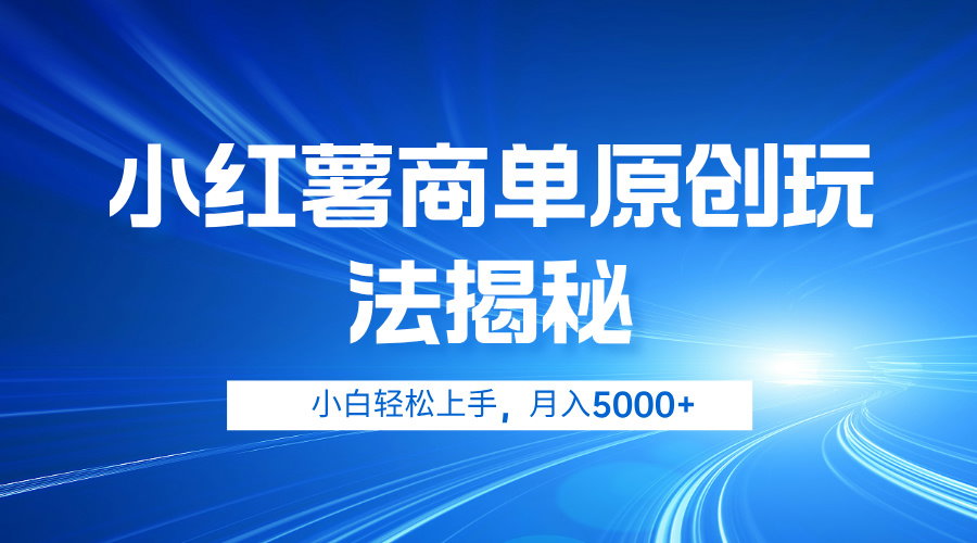 小红薯商单玩法揭秘，小白轻松上手，月入5000+-IT吧