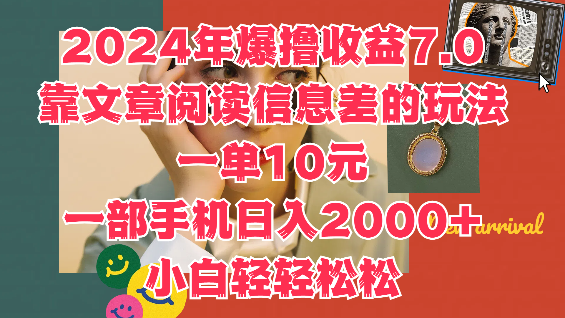 2024年爆撸收益7.0，只需要靠文章阅读信息差的玩法一单10元，一部手机日入2000+，小白轻轻松松驾驭-IT吧