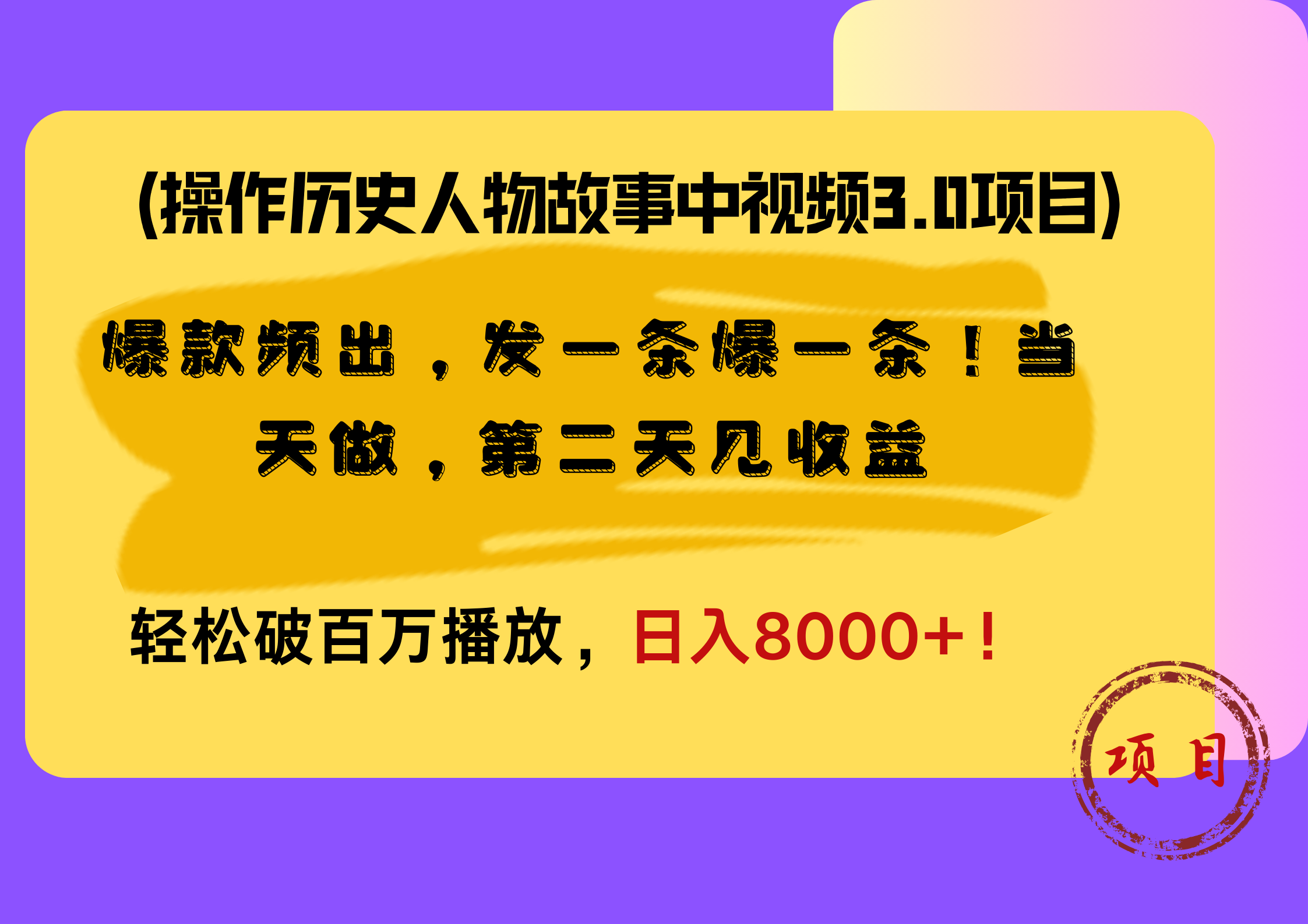 操作历史人物故事中视频3.0项目，爆款频出，发一条爆一条！当天做，第二天见收益，轻松破百万播放，日入8000+！-IT吧