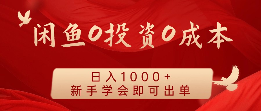 闲鱼0投资0成本，日入1000+ 无需囤货  新手学会即可出单-IT吧