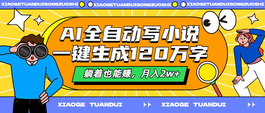 AI全自动写小说，一键生成120万字，躺着也能赚，月入2w+-IT吧