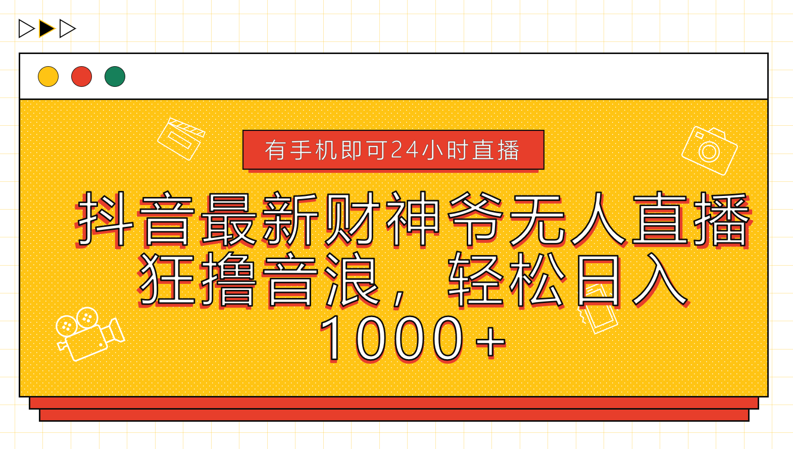 抖音最新财神爷无人直播，狂撸音浪，轻松日入1000+-IT吧