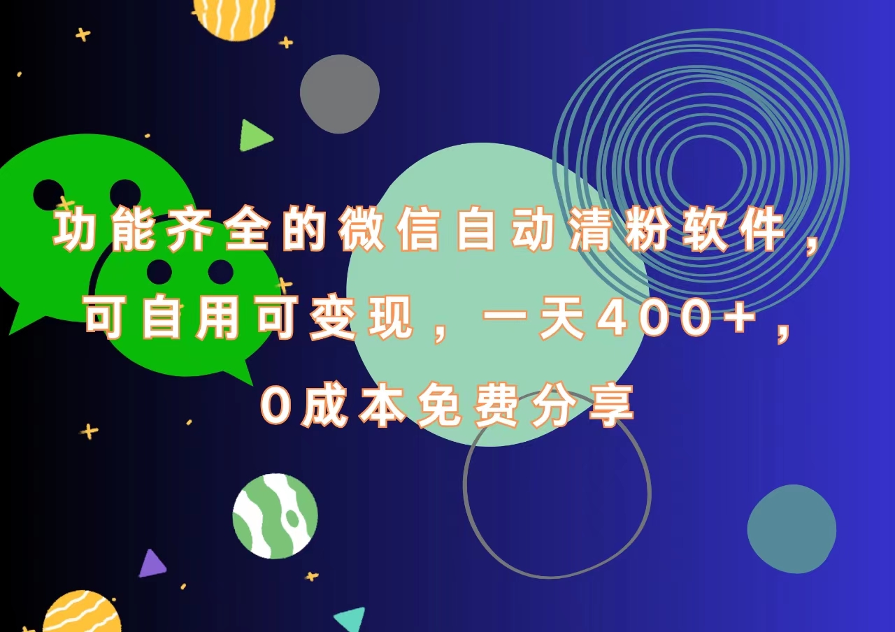 功能齐全的微信自动清粉软件，一天400+，可自用可变现，0成本免费分享-IT吧