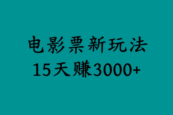 揭秘电影票新玩法，零门槛，零投入，高收益，15天赚3000+-IT吧