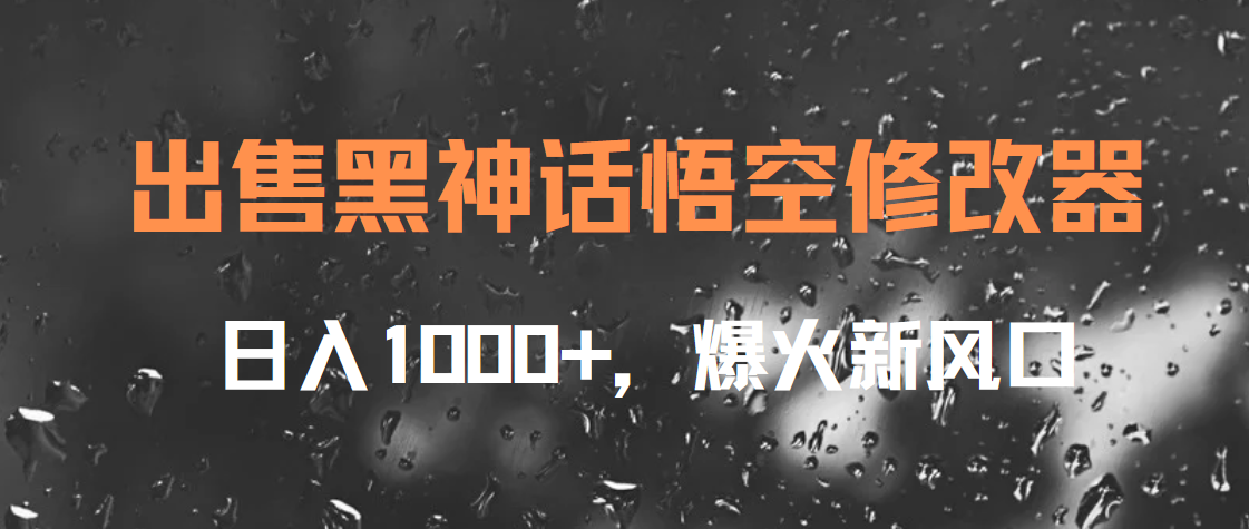 出售黑神话悟空修改器，日入1000+，爆火新风口-IT吧