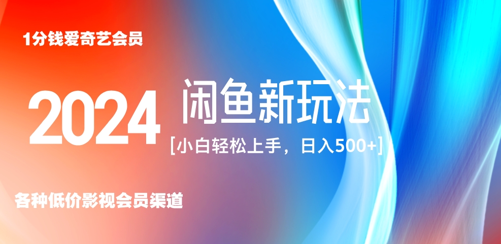 最新蓝海项目咸鱼零成本卖爱奇艺会员小白有手就行 无脑操作轻松日入三位数！-IT吧